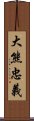 大熊忠義 Scroll