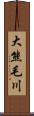 大熊毛川 Scroll