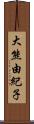 大熊由紀子 Scroll