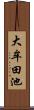 大牟田池 Scroll