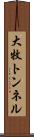 大牧トンネル Scroll