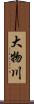 大物川 Scroll