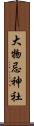 大物忌神社 Scroll