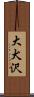 大犬沢 Scroll