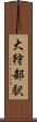 大狩部駅 Scroll