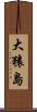 大猿島 Scroll