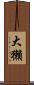 大獺 Scroll