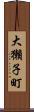 大獺子町 Scroll