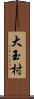 大玉村 Scroll