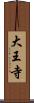 大王寺 Scroll