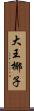 大王椰子 Scroll