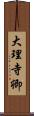 大理寺卿 Scroll