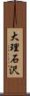大理石沢 Scroll