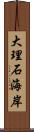 大理石海岸 Scroll