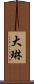 大琳 Scroll