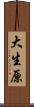 大生原 Scroll