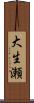 大生瀬 Scroll