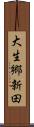 大生郷新田 Scroll