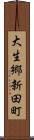 大生郷新田町 Scroll
