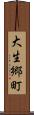 大生郷町 Scroll