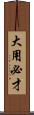 大用必才 Scroll