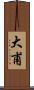 大甫 Scroll