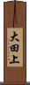 大田上 Scroll