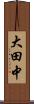大田中 Scroll