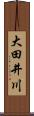 大田井川 Scroll