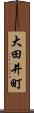 大田井町 Scroll