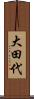 大田代 Scroll