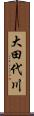 大田代川 Scroll