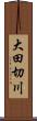 大田切川 Scroll