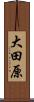 大田原 Scroll