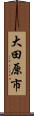 大田原市 Scroll