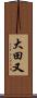 大田又 Scroll