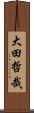 大田哲哉 Scroll