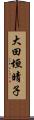 大田垣晴子 Scroll