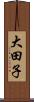 大田子 Scroll