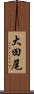 大田尾 Scroll