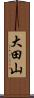 大田山 Scroll