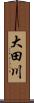 大田川 Scroll