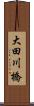 大田川橋 Scroll