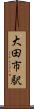大田市駅 Scroll