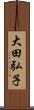大田弘子 Scroll