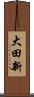 大田新 Scroll