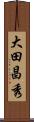大田昌秀 Scroll