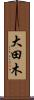 大田木 Scroll