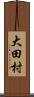 大田村 Scroll