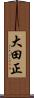 大田正 Scroll